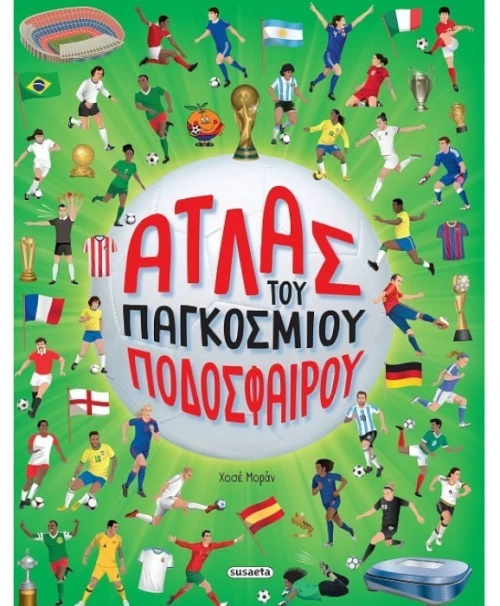 Άτλας του παγκόσμιου ποδοσφαίρου