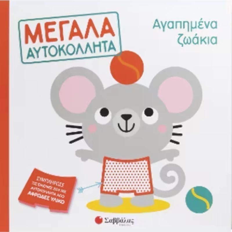 Αγαπημένα ζωάκια - Μεγάλα αυτοκόλλητα