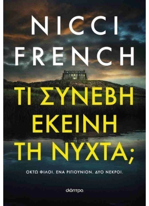 Τι συνέβη εκείνη τη νύχτα