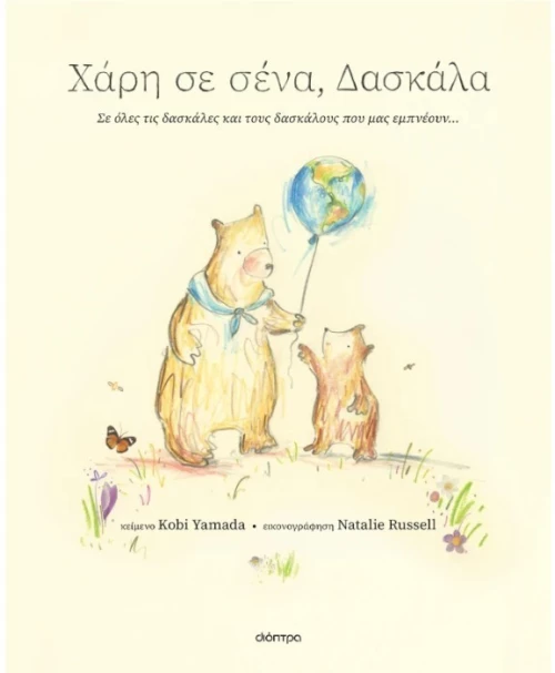 Χάρη σε σένα, δασκάλα