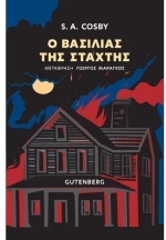 Ο βασιλιάς της στάχτης