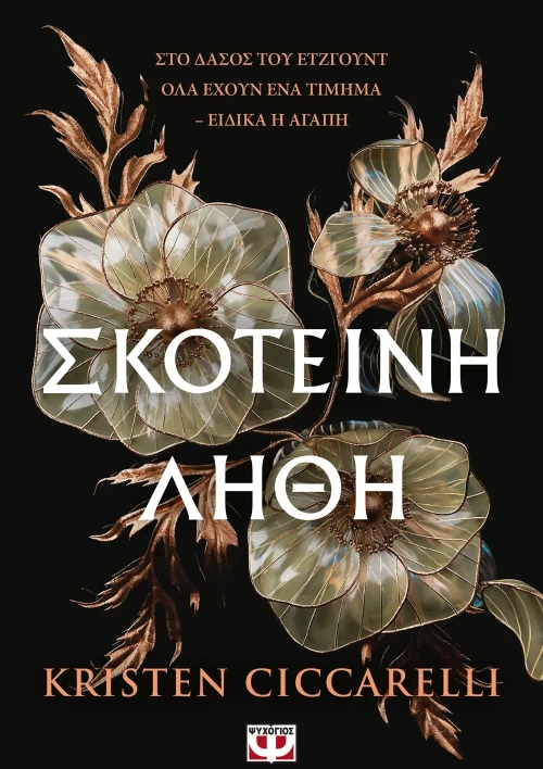 Σκοτεινή λήθη