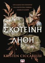 Σκοτεινή λήθη