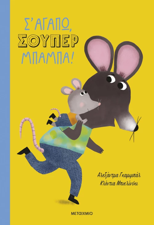 Σ' αγαπώ, σούπερ μπαμπά!