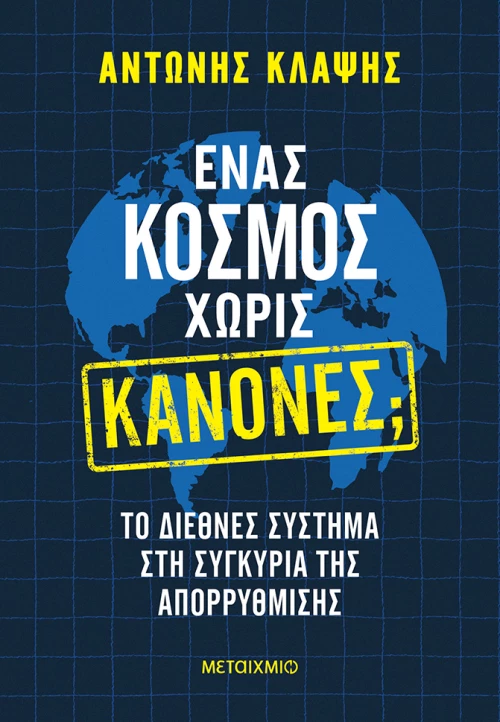 Ένας κόσμος χωρίς κανόνες;