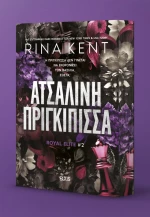 Ατσάλινη Πριγκίπισσα - Royal Elite #2