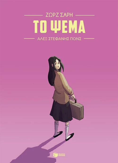 Το ψέμα (Graphic Novel)