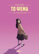 Το ψέμα (Graphic Novel)