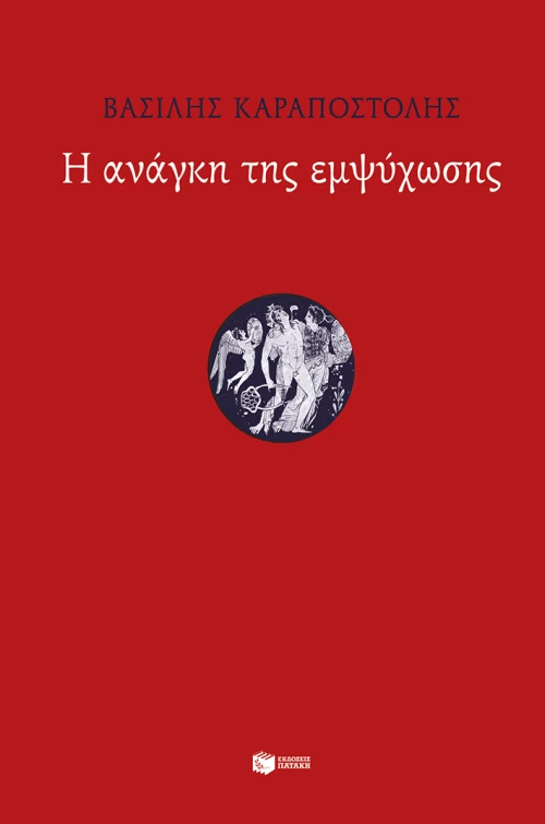 Η ανάγκη της εμψύχωσης