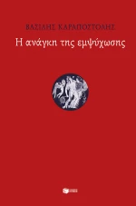 Η ανάγκη της εμψύχωσης