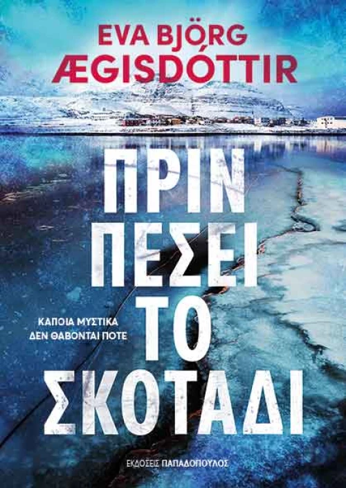 Πριν πέσει το σκοτάδι