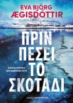 Πριν πέσει το σκοτάδι
