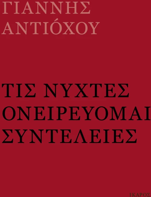 Τις νύχτες ονειρεύομαι συντέλειες