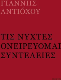 Τις νύχτες ονειρεύομαι συντέλειες