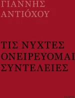 Τις νύχτες ονειρεύομαι συντέλειες
