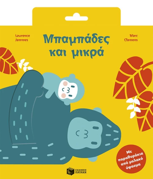 Μπαμπάδες και μικρά