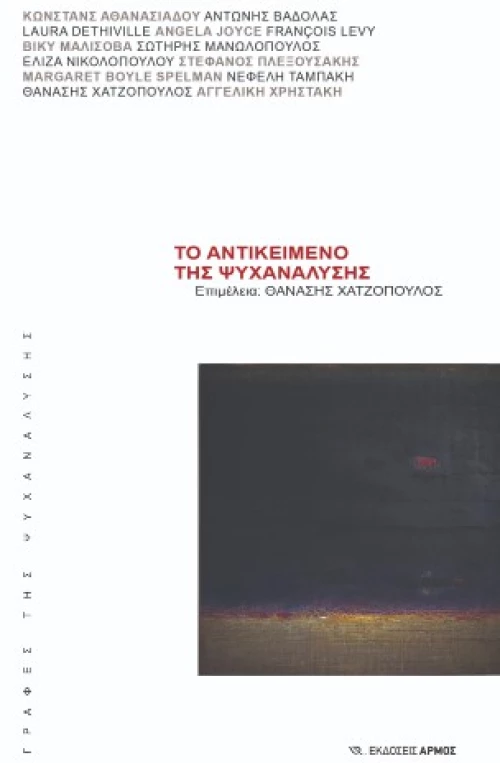 Το αντικείμενο της ψυχανάλυσης