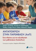 Ανταπόκριση στην παρέµβαση (ΑσΠ)