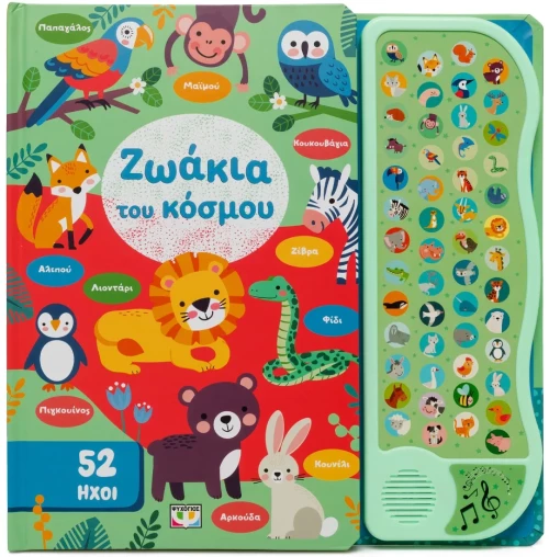 52 ήχοι: Ζωάκια