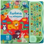 52 ήχοι: Ζωάκια