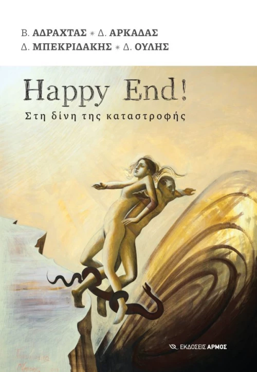 Happy end! - Στη δίνη της καταστροφής