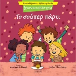 Κοινωνικότητα - Το σούπερ πάρτι