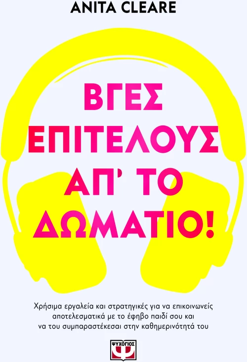 Βγες, επιτέλους, απ' το δωμάτιο!