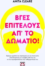 Βγες, επιτέλους, απ' το δωμάτιο!