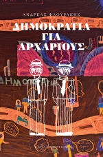 Δημοκρατία για αρχάριους