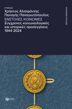 Ένστολες κοινωνίες. Σύγχρονες κοινωνιολογικές και ιστορικές προσεγγίσεις, 1944-2024