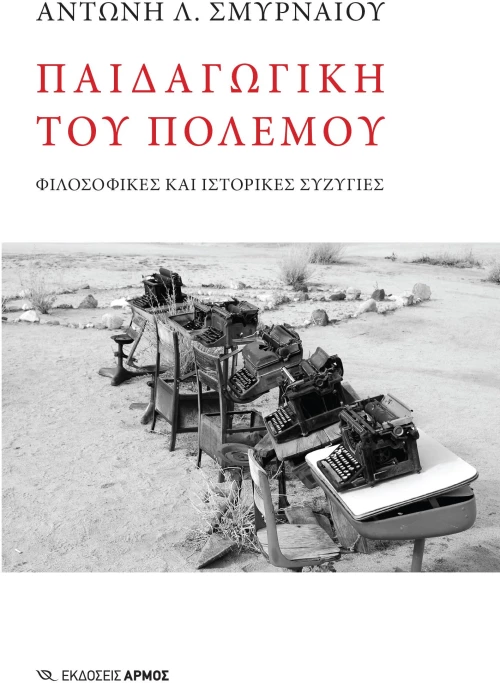 Παιδαγωγική του πολέμου