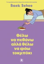 Θέλω να πεθάνω αλλά θέλω να φάω τοκμπόκι