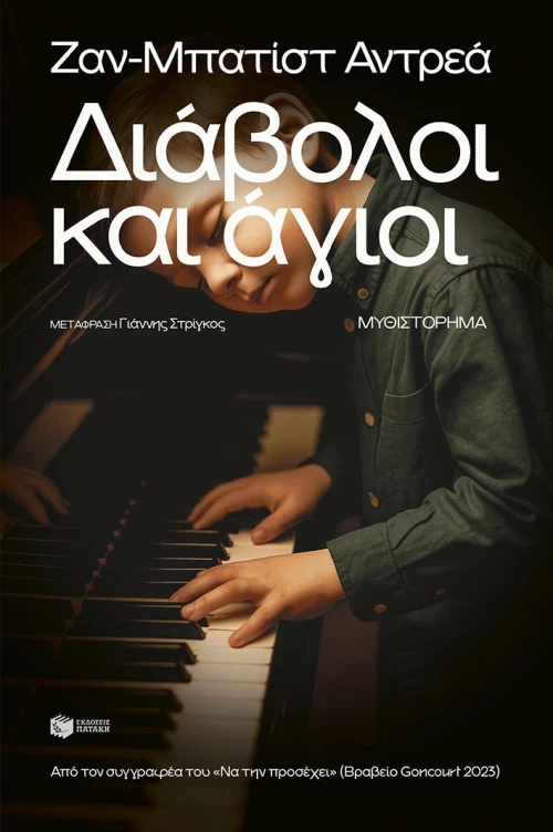 Διάβολοι και άγιοι