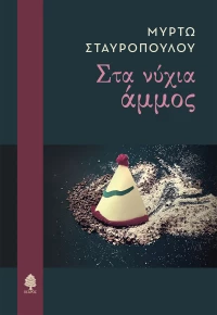Στα νύχια άμμος