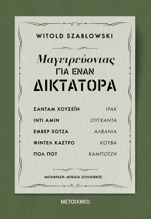 Μαγειρεύοντας για έναν δικτάτορα