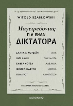 Μαγειρεύοντας για έναν δικτάτορα
