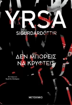 Δεν μπορείς να κρυφτείς