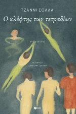 Ο κλέφτης των τετραδίων