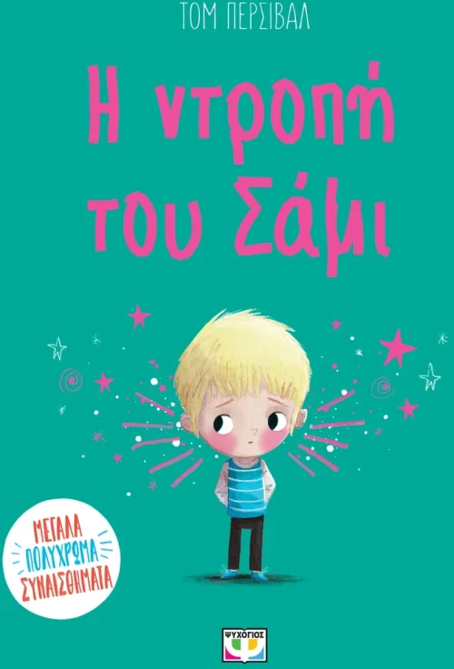 Η ντροπή του Σάμι