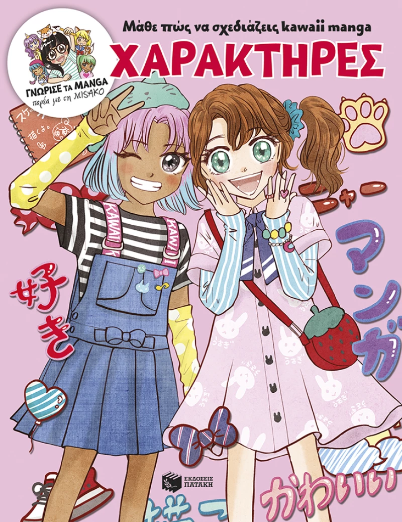 Μάθε πώς να σχεδιάζεις kawaii manga - Χαρακτήρες