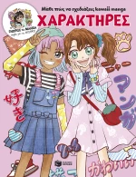 Μάθε πώς να σχεδιάζεις kawaii manga - Χαρακτήρες