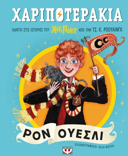 Χαριποτεράκια: Ρον Ουέσλι