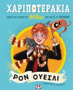Χαριποτεράκια: Ρον Ουέσλι