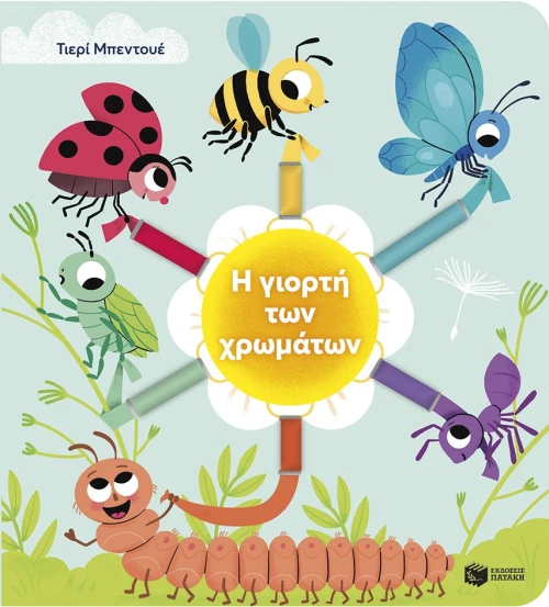 Η γιορτή των χρωμάτων