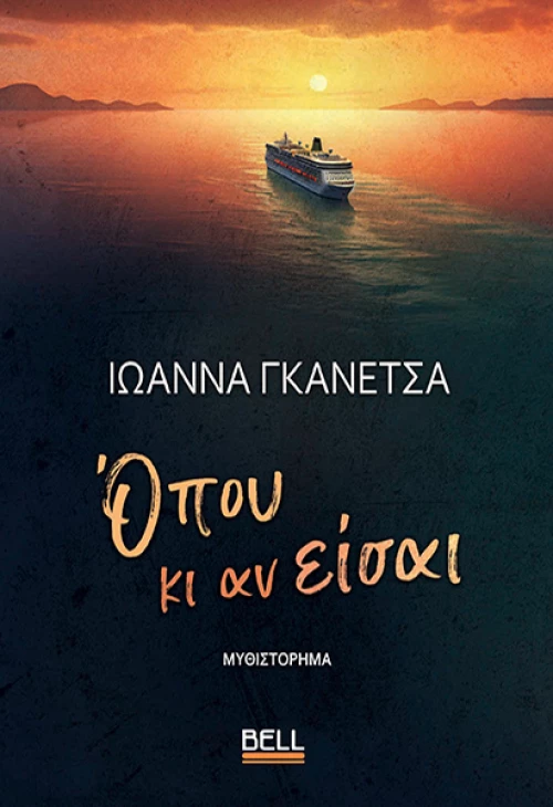 Όπου κι αν είσαι