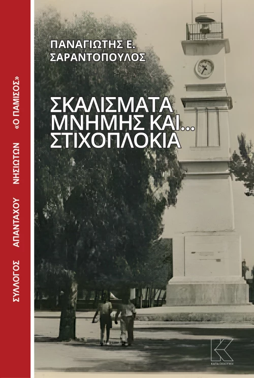 Σκαλίσματα μνήμης και... στιχοπλόκια