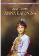 Άννα Καρένινα | Παγκόσμια Κλασική Λογοτεχνία