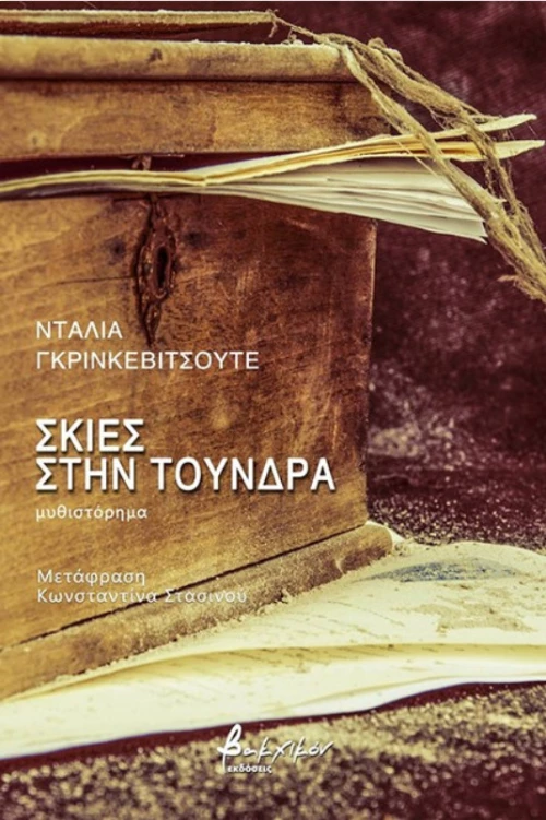 Σκιές Στην Τούνδρα