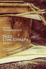 Σκιές Στην Τούνδρα