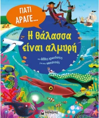 ΒΙΒΛΙΟ Η ΘΑΛΑΣΣΑ ΕΙΝΑΙ ΑΛΜΥΡΗ ΚΑΙ ΑΛΛΕΣ ΕΡΩΤΗΣΕΙΣ ΓΙΑ ΤΟΝ ΩΚΕΑΝΟ (#01395)